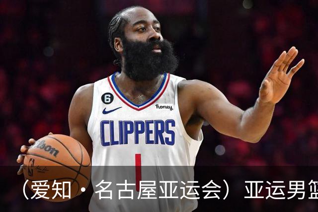 （爱知·名古屋亚运会）亚运男篮1/4决赛：中国男篮战胜沙特男篮